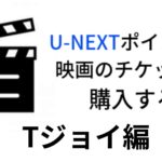 【解約後でもOK】Tジョイ系列の映画館でU-NEXTポイントを有効活用してチケットを割引購入する方法