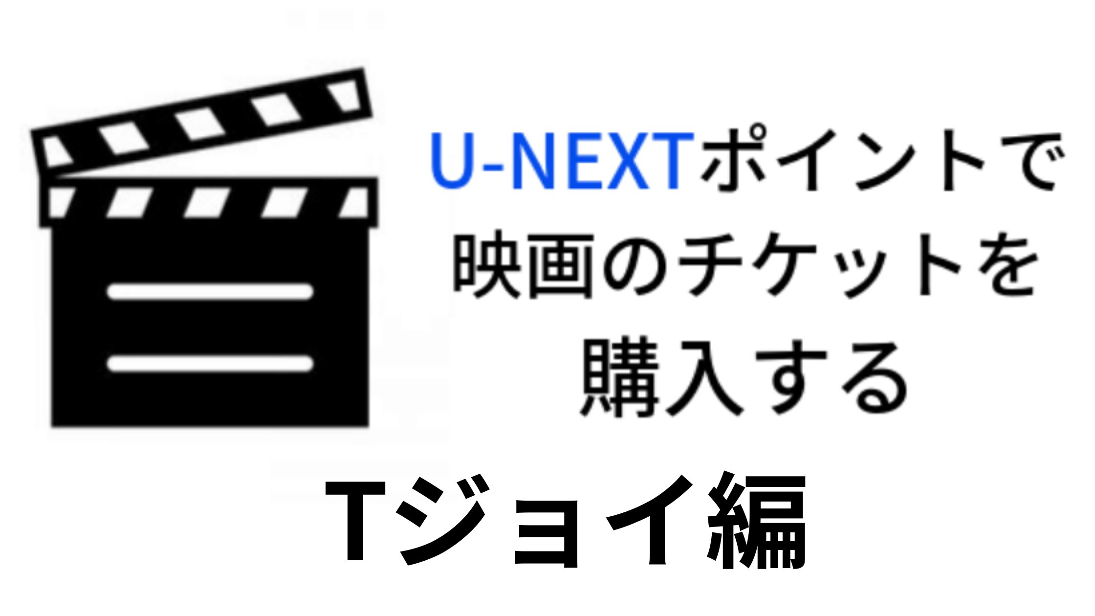 【解約後でもOK】Tジョイ系列の映画館でU-NEXTポイントを有効活用してチケットを割引購入する方法