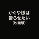 映画『かぐや様は告らせたい』(実写版)感想・評判悪いけど実際どうだったか
