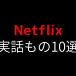 Netflixで見れる実話系映画おすすめ10！オリジナルコンテンツ＆映画で面白い作品まとめ