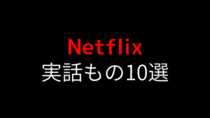 Netflixで見れる実話系映画おすすめ10！オリジナルコンテンツ＆映画で面白い作品まとめ