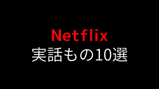 Netflixで見れる実話系映画おすすめ10!オリジナルコンテンツ&映画で面白い作品まとめ