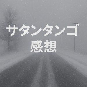 【7時間以上の映画】『サタンタンゴ』感想・評価|考察というよりもただ単に劇場で見た感想
