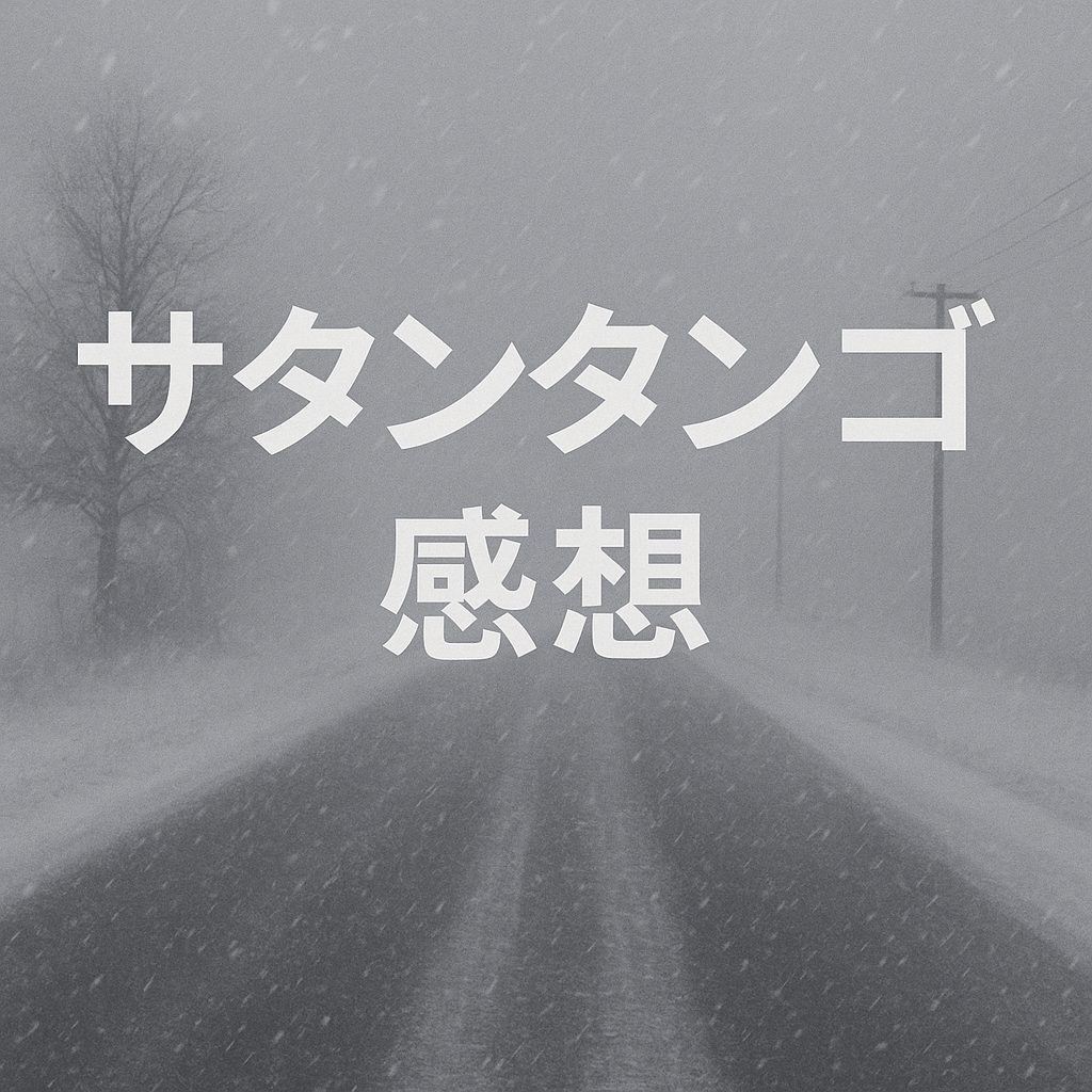 【7時間以上の映画】『サタンタンゴ』感想・評価|考察というよりもただ単に劇場で見た感想