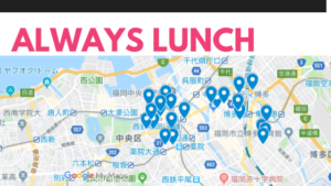 【終了】ランチのサブスク・オールウェイズランチの口コミ評判検証レビュー|入るべき？メリット・デメリットまとめ