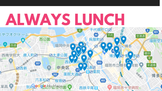 【終了】ランチのサブスク・オールウェイズランチの口コミ評判検証レビュー|入るべき？メリット・デメリットまとめ