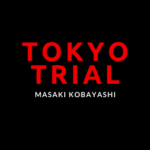 『東京裁判 デジタルリマスター版』感想・評価|映画のオトシマエとその終わり