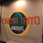 函館の映画館/シネマ太陽函館のアクセス・映画館情報