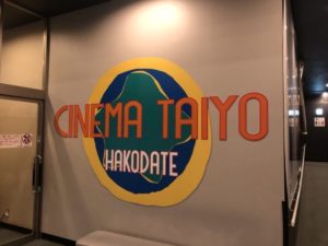 函館の映画館/シネマ太陽函館のアクセス・映画館情報