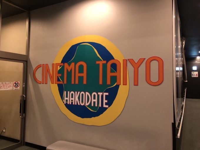 函館の映画館/シネマ太陽函館のアクセス・映画館情報