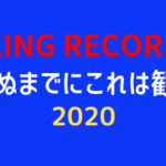 【2020年版】死ぬまでにこれは観ろ！注目タイトルまとめ