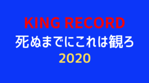 【2020年版】死ぬまでにこれは観ろ！注目タイトルまとめ