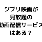 ジブリ映画が見放題で見れる動画配信サービスってあるの？無料・お得に見る方法を解説します。