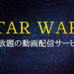 スターウォーズが見放題のアプリはどれ？シリーズをお得に見れる動画配信サービスまとめ