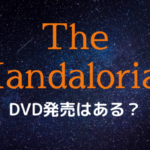 『マンダロリアン』DVD・ブルーレイ発売はいつ？プライムビデオで配信される可能性はどれくらい？