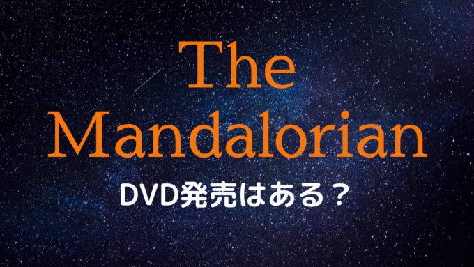 『マンダロリアン』DVD・ブルーレイ発売はいつ？プライムビデオで配信される可能性はどれくらい？