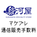 【駿河屋通信販売手数料】マケプレの場合はどうなるの？