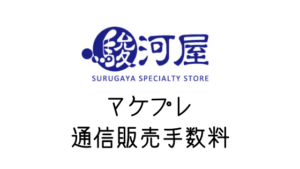 【駿河屋通信販売手数料】マケプレの場合はどうなるの？