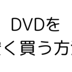【10選】DVDブルーレイが安いおすすめの通販サイトまとめ｜コスパ最強のネットショップとお得に見る方法