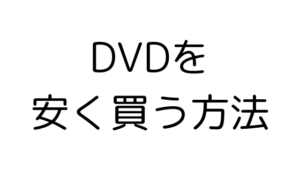 【10選】DVDブルーレイが安いおすすめの通販サイトまとめ｜コスパ最強のネットショップとお得に見る方法