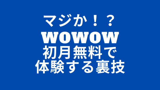 【マジかよ】WOWOWをお得に見る裏技を発見!コスパ悪そうな方法が実は最も安いだと?!