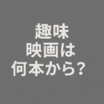 映画が趣味だと言えるのは年間何本くらい？映画好きが考えてみる。
