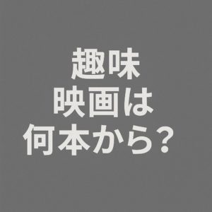 映画が趣味だと言えるのは年間何本くらい？映画好きが考えてみる。