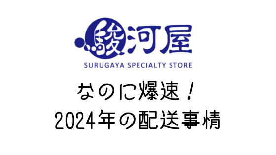 【早くなった？！】2024年版駿河屋は配送が遅いのか！実際に注文してみた結果……。
