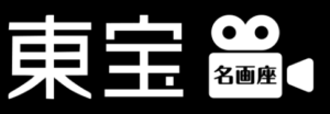東宝名画座