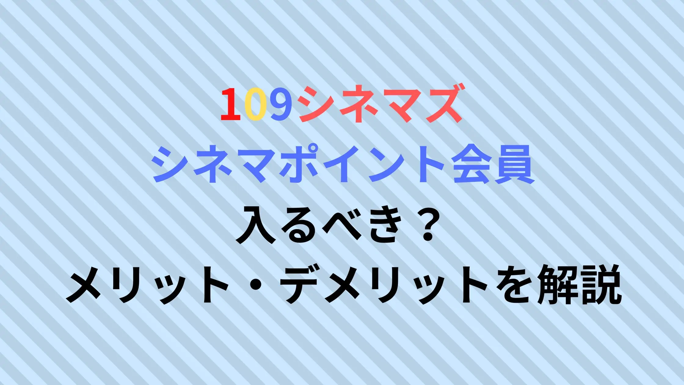 109シネマズシネマポイント会員のメリット・デメリット|年会費は?エグゼクティブシートの特典がすごい?徹底解説!