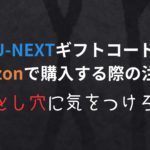 【失敗！】AmazonでU-NEXTギフトコードを買う際の注意点｜セールなのにお得じゃなくなる最悪の使い方を避けるには