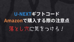 【失敗！】AmazonでU-NEXTギフトコードを買う際の注意点｜セールなのにお得じゃなくなる最悪の使い方を避けるには