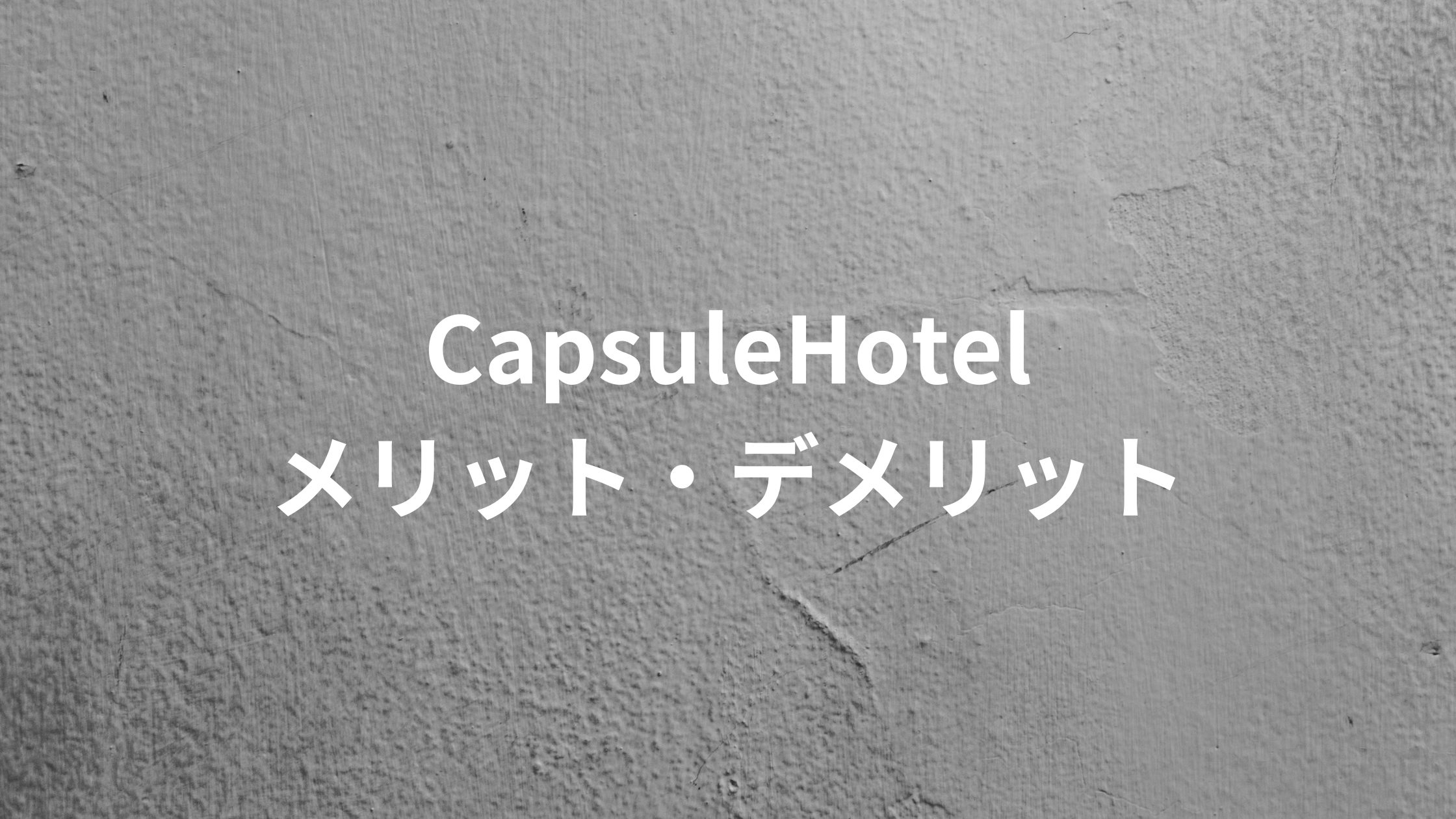 カプセルホテルのメリット・デメリットを解説!安いけどやめとけ?おすすめ?