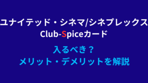 【2024年版】クラブスパイスの入会特典はお得？メリットを解説｜ユナイテッドシネマ・シネプレックスの会員制度