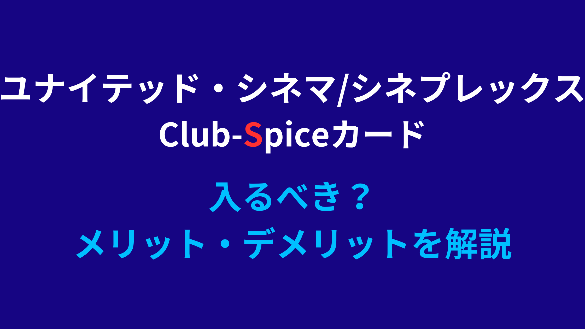 【2024年版】クラブスパイスの入会特典はお得？メリットを解説｜ユナイテッドシネマ・シネプレックスの会員制度