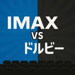 IMAX vs ドルビーシネマ｜違いをヘビーユーザーが解説！どっちがいい？徹底比較！