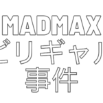 マッドマックスビリギャル事件とは何？邦キチで話題の現象を解説