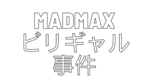 マッドマックスビリギャル事件とは何？邦キチで話題の現象を解説