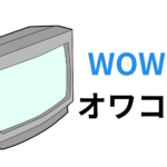 WOWOWはオワコンなのか？よく入るユーザーが知恵袋に回答・徹底解説