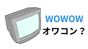 WOWOWはオワコンなのか?よく入るユーザーが知恵袋に回答・徹底解説