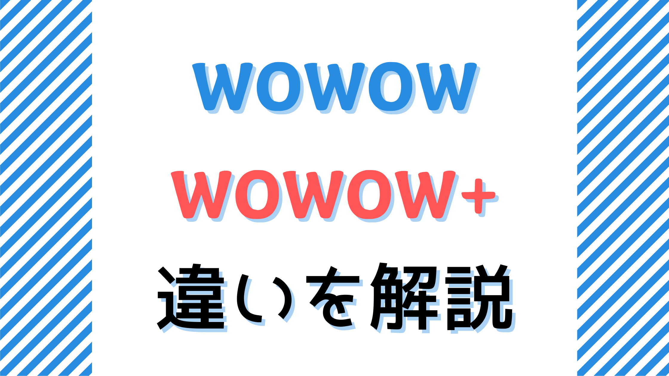 WOWOWプラスとは何？WOWOWとの違い・料金・視聴方法を徹底解説！