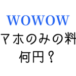 WOWOWはスマホのみでも料金は高いの？オンデマンドだけ入会する場合の料金を解説