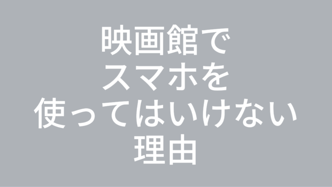 映画館でスマホを使ってはいけない理由とマナー | マナーモード？機内モード？どうする？