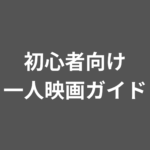 初めての一人映画を安心して楽しむためのガイド｜一人映画の魅力とおすすめの方法