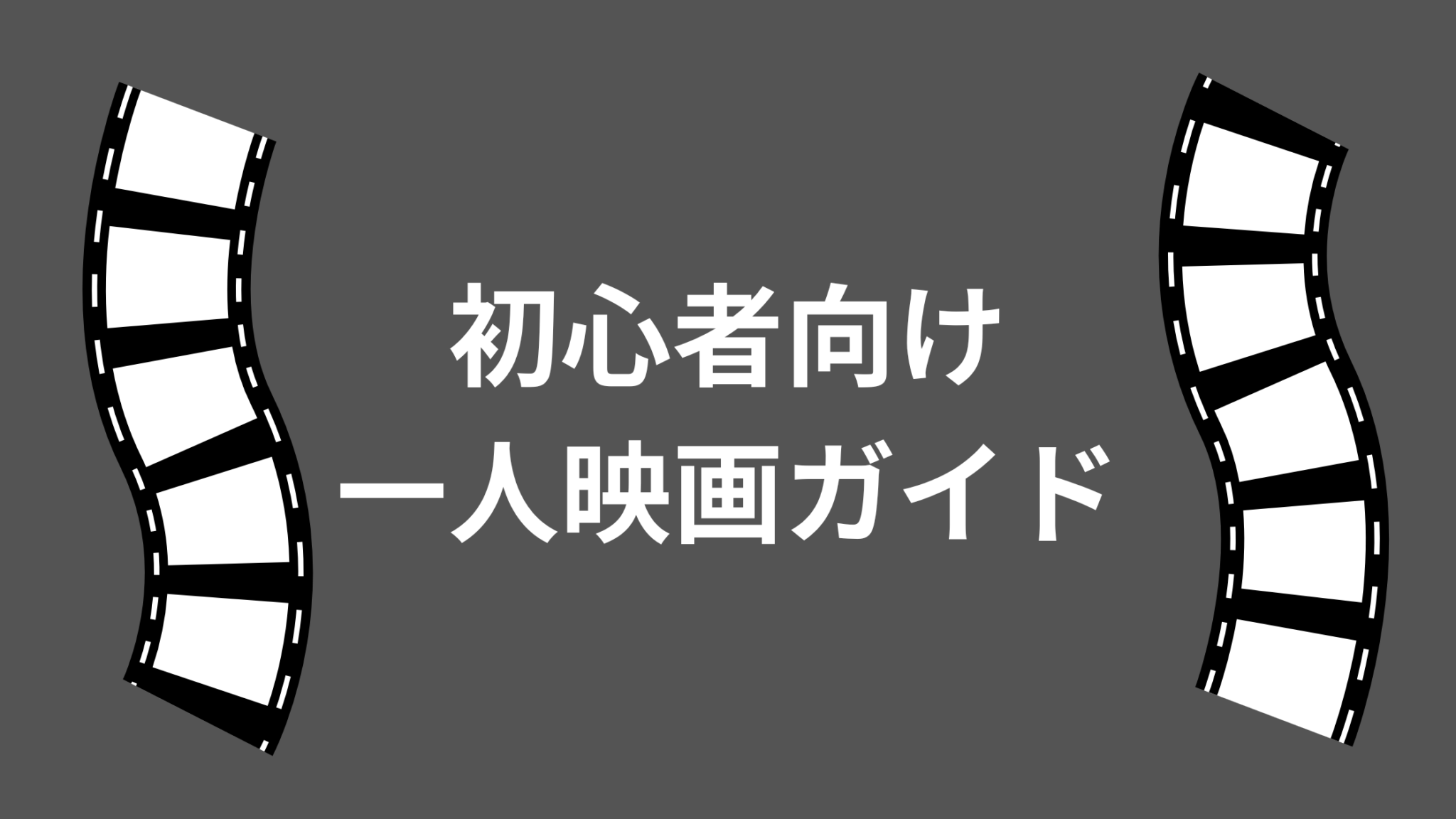 初めての一人映画を安心して楽しむためのガイド｜一人映画の魅力とおすすめの方法