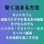 【ホテル以外】安く泊まる・夜を過ごす7つの方法：とにかく節約したい人へ