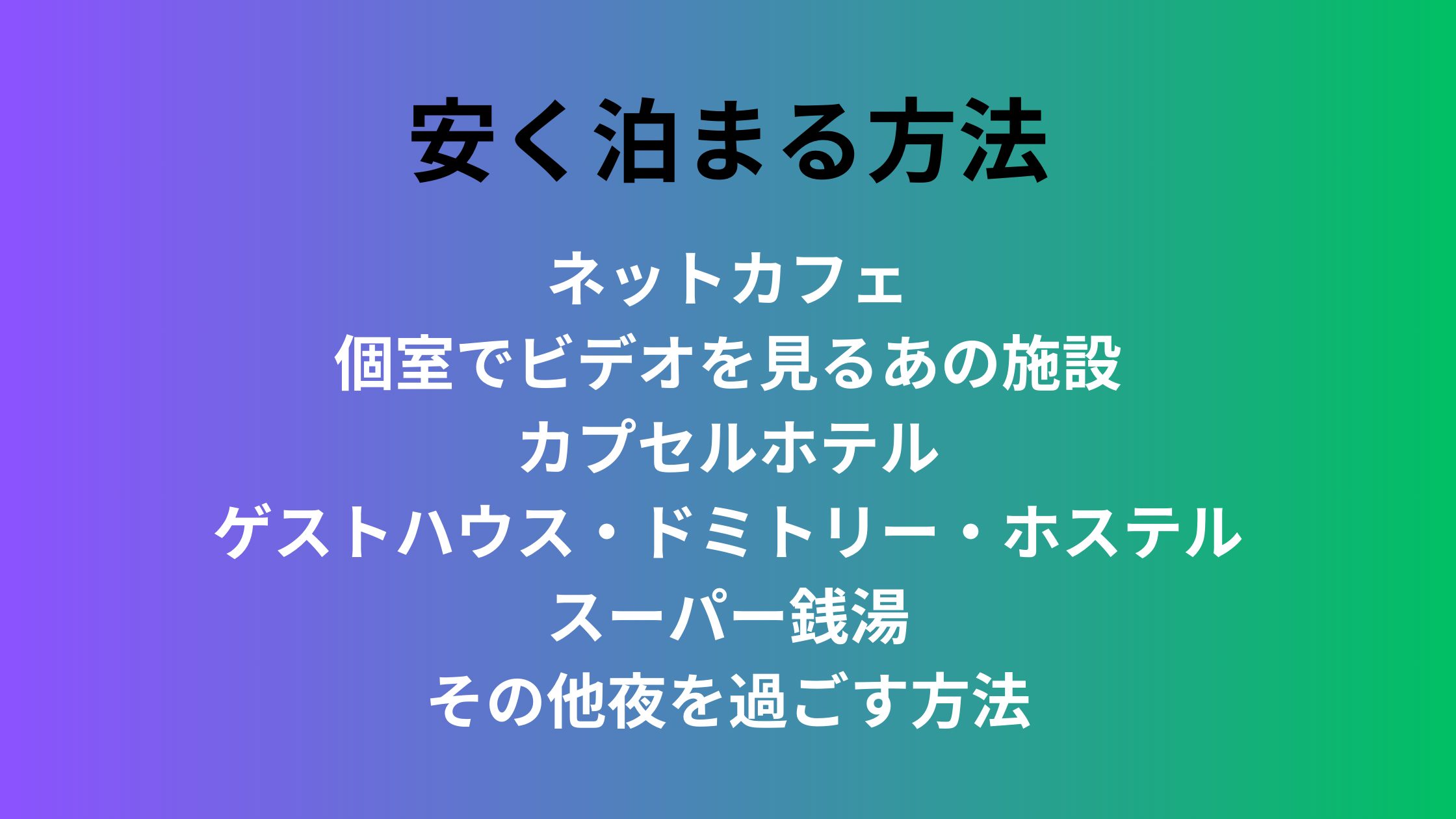 【ホテル以外】安く泊まる・夜を過ごす7つの方法：とにかく節約したい人へ