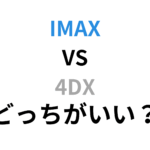 IMAX VS 4DX｜違い・どちらを選ぶべきかを徹底解説