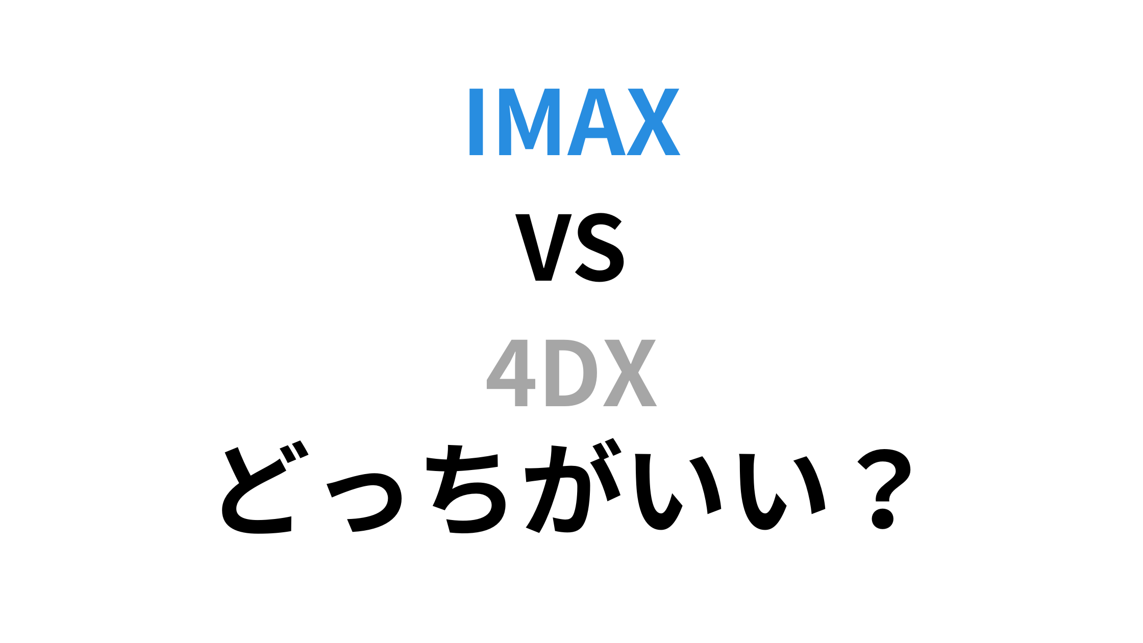 IMAX VS 4DX｜違い・どちらを選ぶべきかを徹底解説