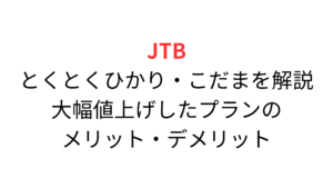 とくとくひかり こだまが大幅値上げ!他の選択肢と値段を比較してお得に旅行するための方法を解説